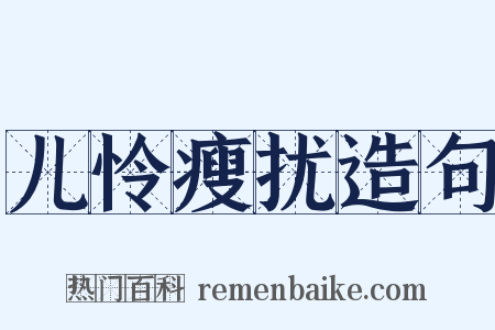 儿怜瘦扰造句是什么意思的图片